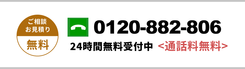 無料電話お問い合わせ