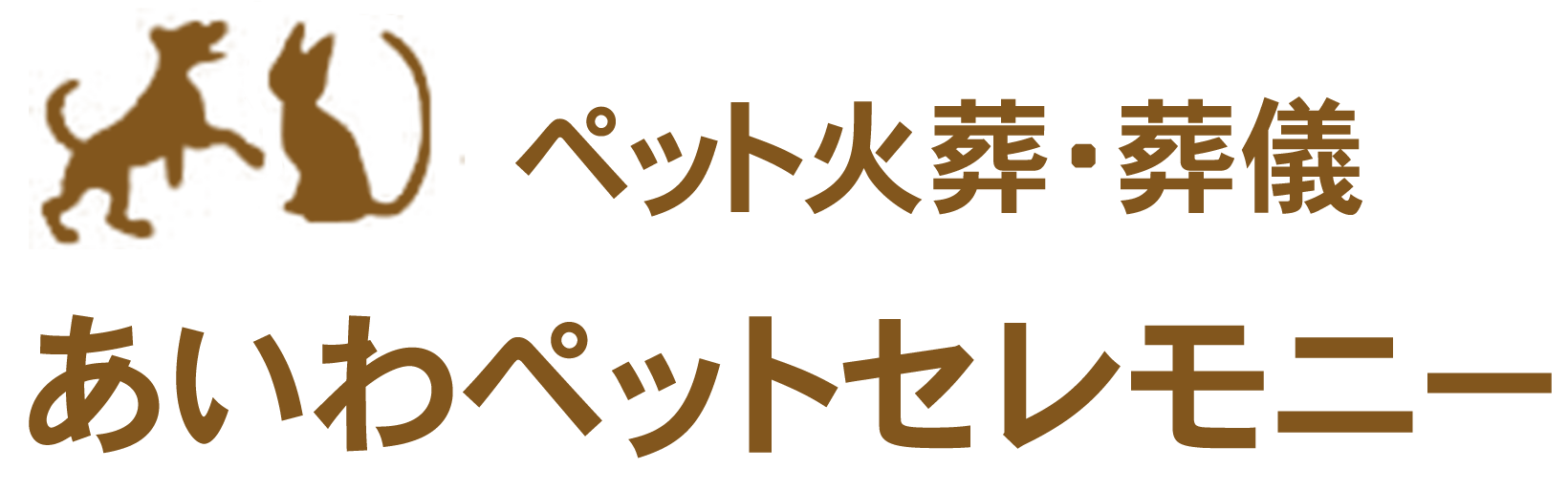 ペット火葬・葬儀専門 あいわペットセレモニー